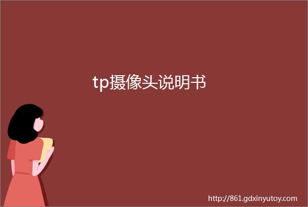 tp摄像头说明书