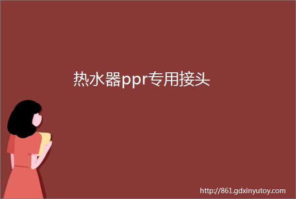 热水器ppr专用接头