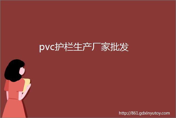 pvc护栏生产厂家批发