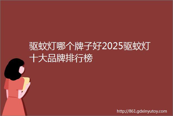 驱蚊灯哪个牌子好2025驱蚊灯十大品牌排行榜