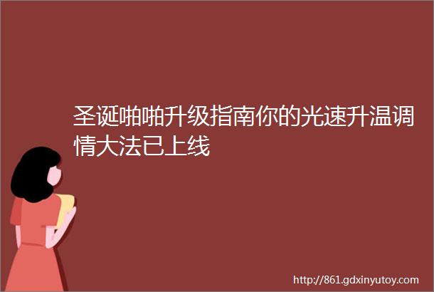 圣诞啪啪升级指南你的光速升温调情大法已上线