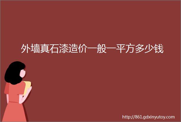 外墙真石漆造价一般一平方多少钱