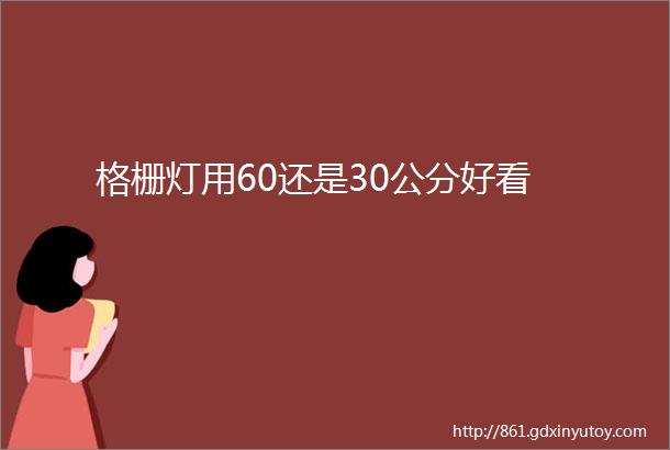 格栅灯用60还是30公分好看