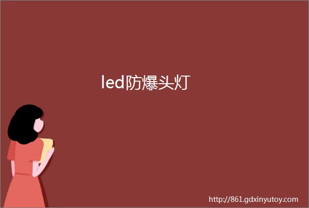 led防爆头灯