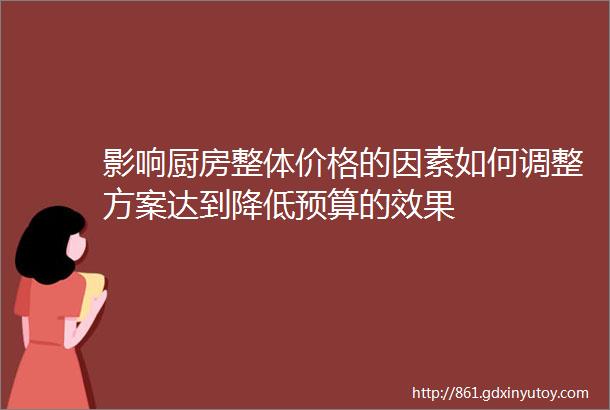 影响厨房整体价格的因素如何调整方案达到降低预算的效果