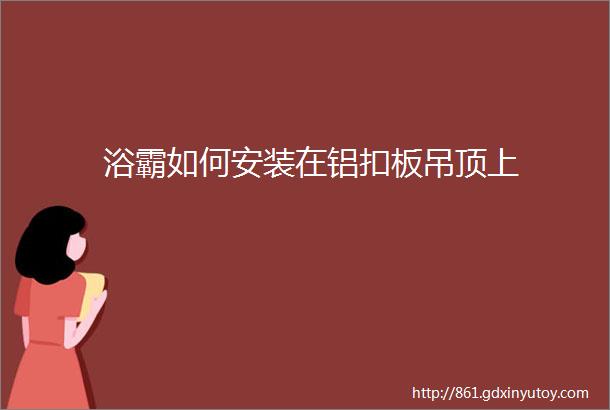 浴霸如何安装在铝扣板吊顶上