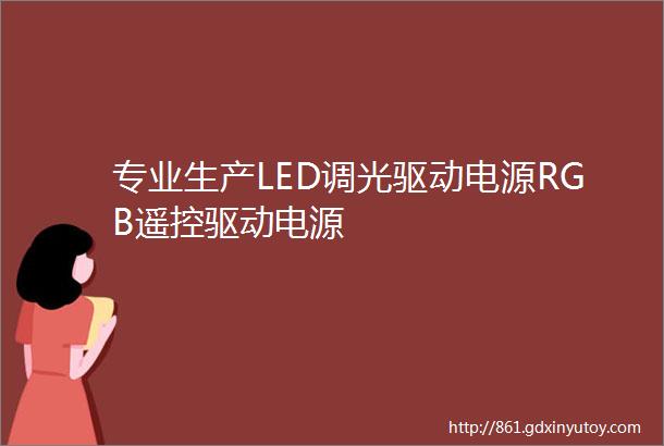 专业生产LED调光驱动电源RGB遥控驱动电源