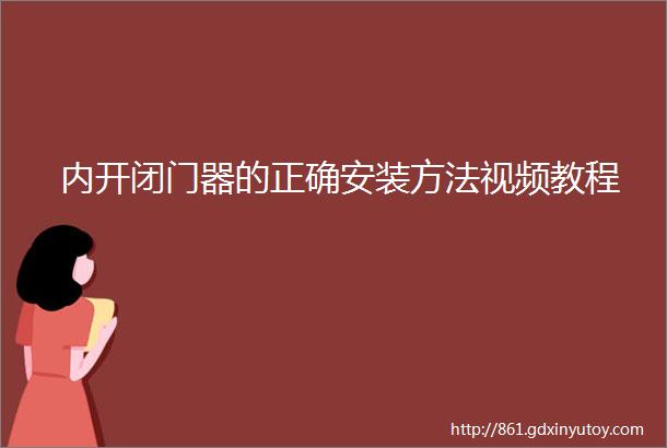 内开闭门器的正确安装方法视频教程