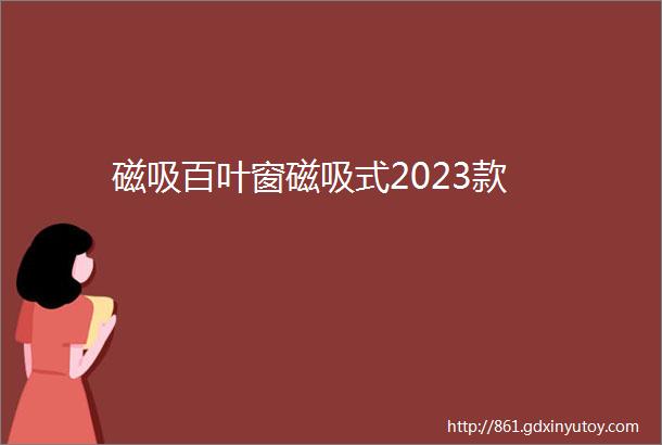 磁吸百叶窗磁吸式2023款