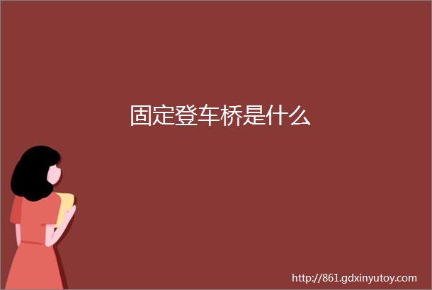 固定登车桥是什么