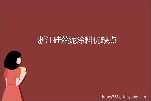 浙江硅藻泥涂料优缺点