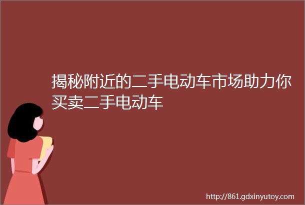 揭秘附近的二手电动车市场助力你买卖二手电动车