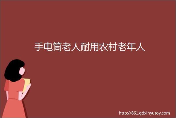 手电筒老人耐用农村老年人