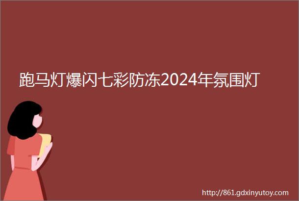 跑马灯爆闪七彩防冻2024年氛围灯