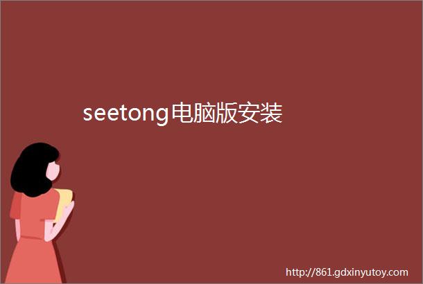 seetong电脑版安装