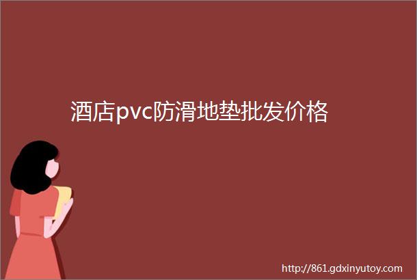 酒店pvc防滑地垫批发价格