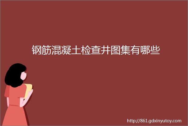 钢筋混凝土检查井图集有哪些