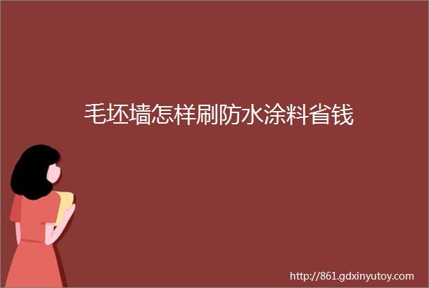 毛坯墙怎样刷防水涂料省钱