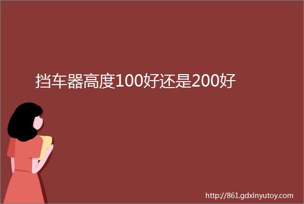 挡车器高度100好还是200好