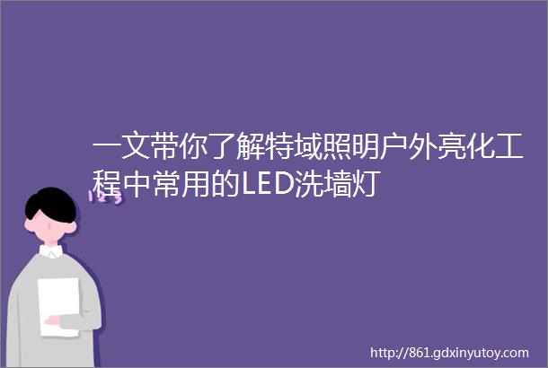 一文带你了解特域照明户外亮化工程中常用的LED洗墙灯