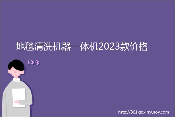 地毯清洗机器一体机2023款价格