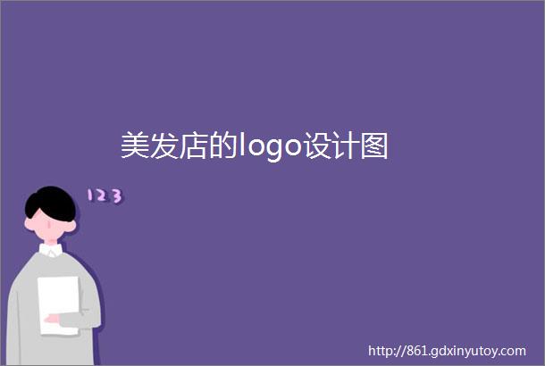 美发店的logo设计图