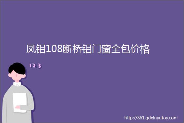 凤铝108断桥铝门窗全包价格