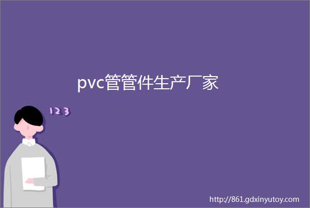 pvc管管件生产厂家