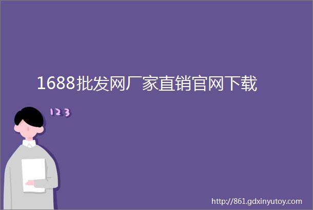 1688批发网厂家直销官网下载