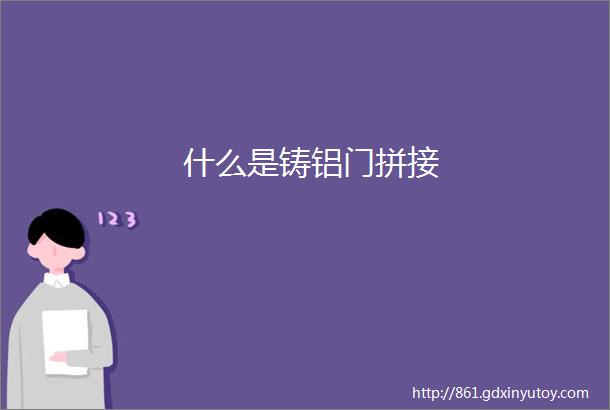 什么是铸铝门拼接