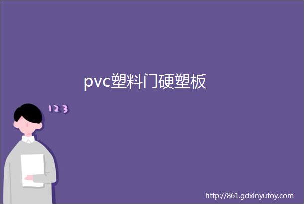 pvc塑料门硬塑板