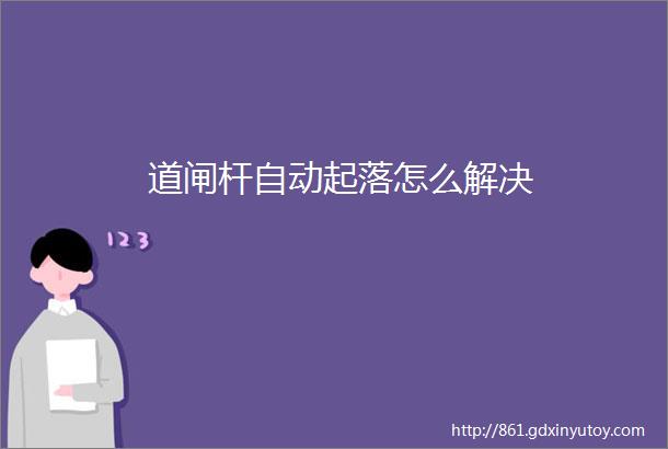 道闸杆自动起落怎么解决