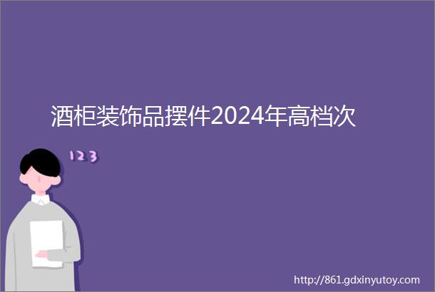 酒柜装饰品摆件2024年高档次