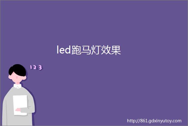 led跑马灯效果