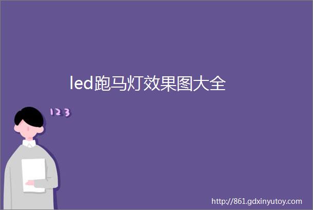 led跑马灯效果图大全