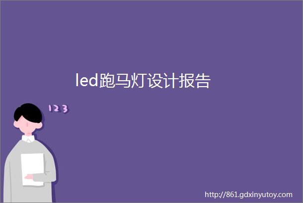 led跑马灯设计报告