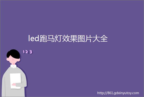 led跑马灯效果图片大全