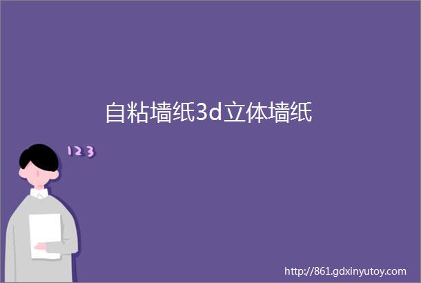 自粘墙纸3d立体墙纸