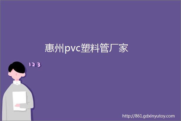 惠州pvc塑料管厂家