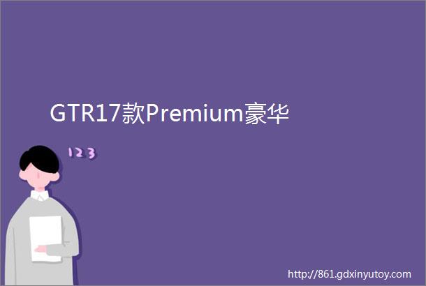 GTR17款Premium豪华