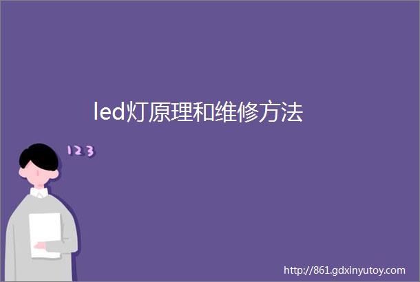 led灯原理和维修方法