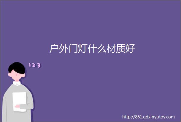 户外门灯什么材质好