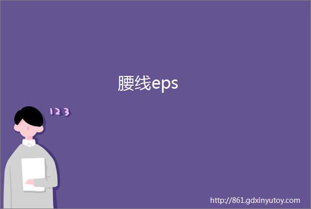 腰线eps