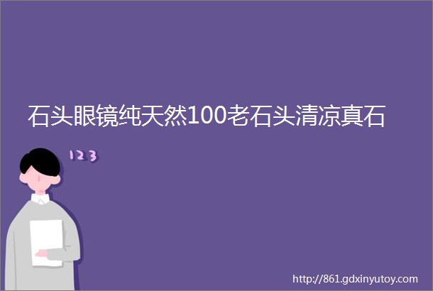 石头眼镜纯天然100老石头清凉真石