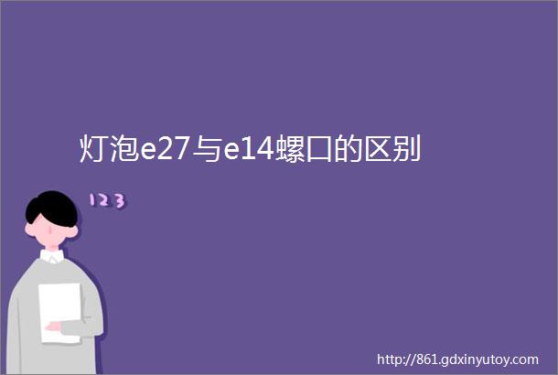 灯泡e27与e14螺口的区别