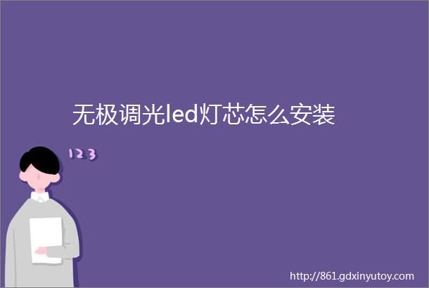 无极调光led灯芯怎么安装