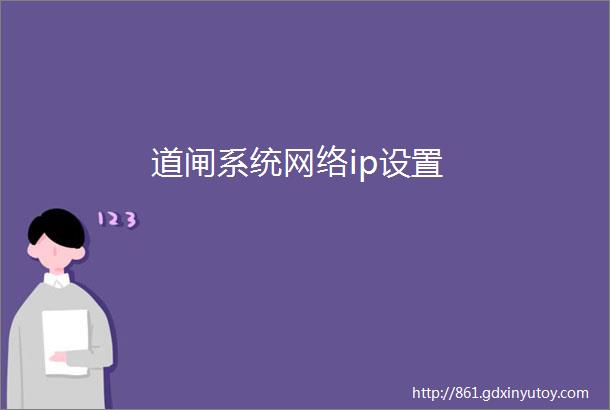 道闸系统网络ip设置