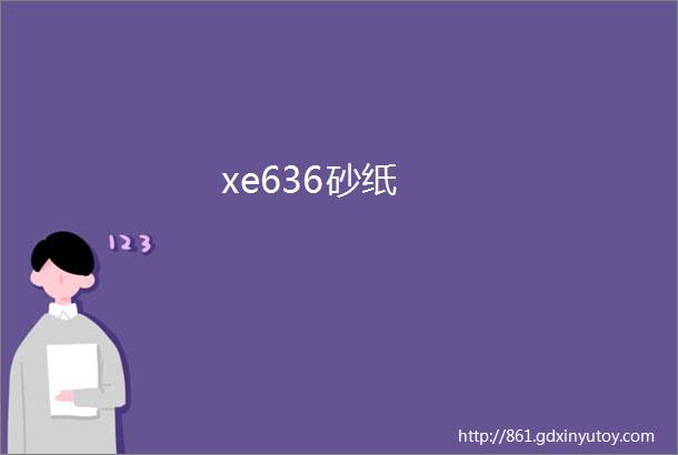 xe636砂纸