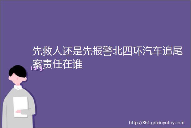 先救人还是先报警北四环汽车追尾案责任在谁