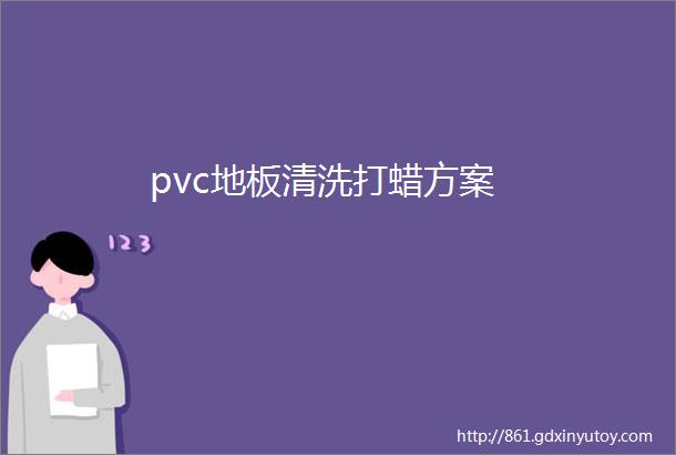 pvc地板清洗打蜡方案